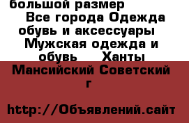 большой размер XX L  (2x) - Все города Одежда, обувь и аксессуары » Мужская одежда и обувь   . Ханты-Мансийский,Советский г.
